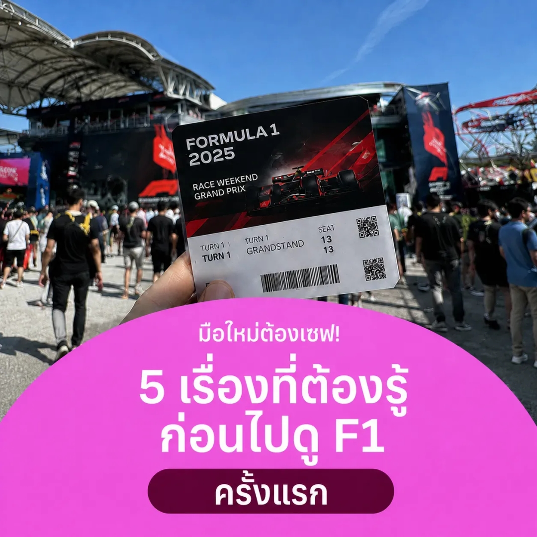 รีวิว 5 อย่างที่เสียเงินแล้วอาจรู้สึกว่าไม่คุ้ม ตอนไปดู F1 ครั้งแรก