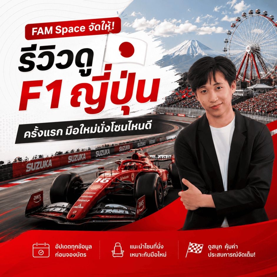 ไปดู Formula 1 ครั้งแรก เลือกที่นั่งโซนไหนคุ้ม? จากประสบการณ์จริงของ FAM Space ที่สนาม Suzuka ประเทศญี่ปุ่น