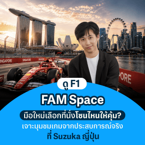 ไปดู Formula 1 ครั้งแรก เลือกที่นั่งโซนไหนคุ้ม? จากประสบการณ์จริงของ FAM Space ที่สนาม Suzuka ประเทศญี่ปุ่น