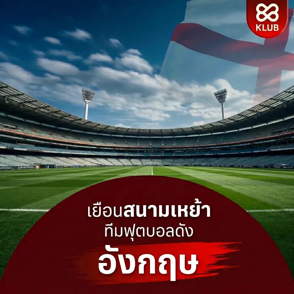 เยือนสนามเหย้า 5 ทีมดัง เที่ยวสนามบอลอังกฤษ ที่แฟนบอลไทยต้องไปสักครั้ง