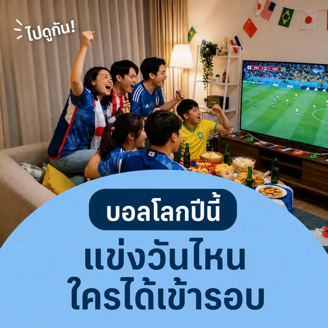 สรุปฟุตบอลโลก 2026 จัดตอนไหน เจ้าภาพคือใคร ถ่ายทอดช่องไหน ใครได้เข้ารอบล่าสุด