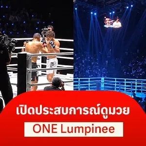 รีวิวบรรยากาศจริง ONE Lumpinee เปิดโลกคนไม่เคยดูมวย ที่มันส์จนต้องบอกต่อ