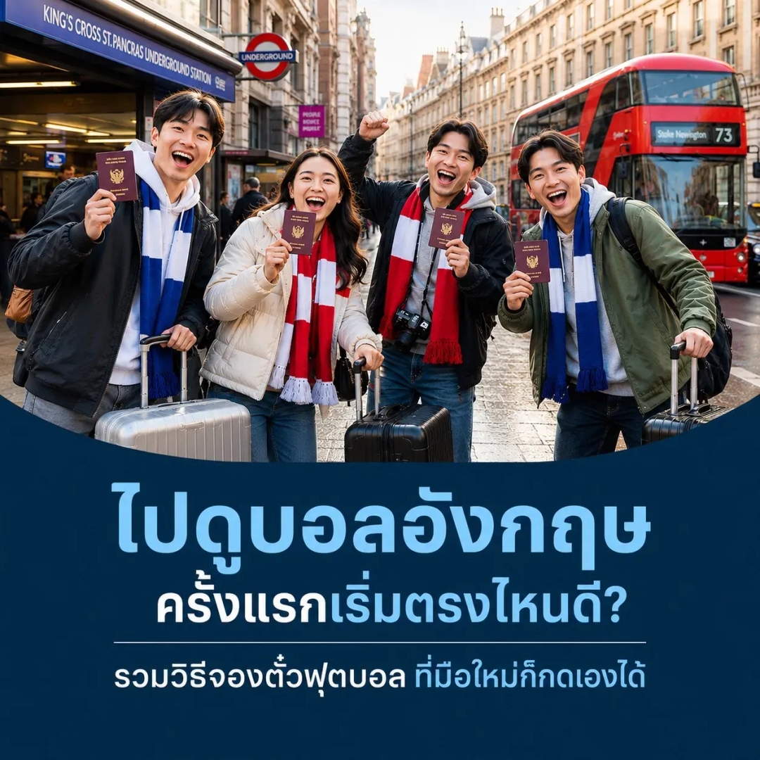 ไปดูบอลอังกฤษครั้งแรกเริ่มตรงไหน วิธีจองตั๋วพรีเมียร์ลีกฉบับจับมือทำ มือใหม่ก็กดเองได้!