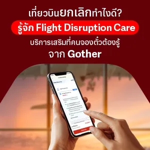 เที่ยวบินดีเลย์ โดนยกเลิกทำไงดี? รู้จัก Flight Disruption Care ความร่วมมือใหม่ระหว่าง Gother และ HTS บริการเสริมที่คนจองตั๋วเครื่องบินต้องรู้