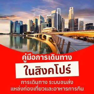 คู่มือการเดินทางในสิงคโปร์ การเดินทาง ระบบขนส่ง แหล่งท่องเที่ยวและอาหารการกิน