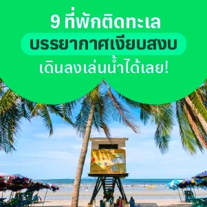 9 ที่พักติดทะเล บรรยากาศเงียบสงบ เดินลงเล่นน้ำได้เลย!
