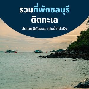 ที่พักชลบุรี ติดทะเล โรงแรมสวย เล่นน้ำได้ ราคาถูกใจ