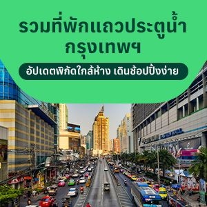 ที่พักแถวประตูน้ำ กรุงเทพฯ อัปเดตโรงแรมใกล้แพลตตินั่ม เดินทางง่าย