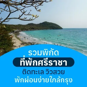 7 ที่พักศรีราชา ชลบุรี ติดทะเล บรรยากาศดี ใกล้ที่เที่ยว