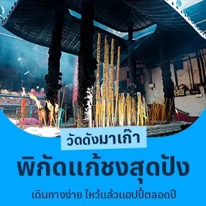 5 วัดดังมาเก๊า พิกัดแก้ชงสุดปัง เดินทางง่าย ไหว้แล้วแฮปปี้ตลอดปี