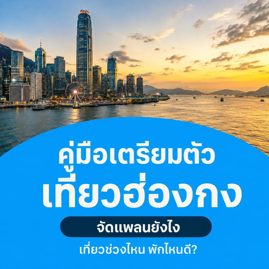 คู่มือเที่ยวฮ่องกง 2026 ไปย่านไหนดี พักที่ไหน กินอะไรดี
