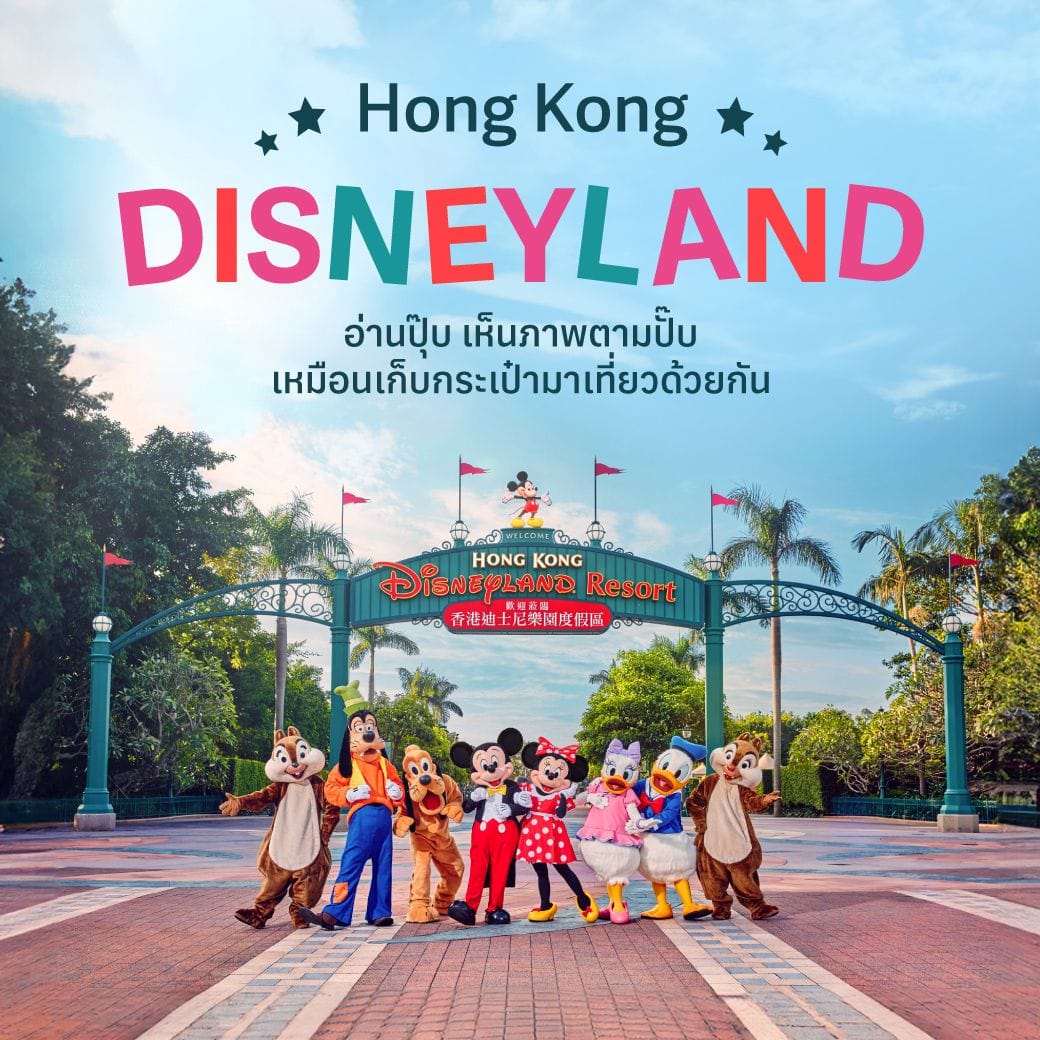 เที่ยวดิสนีย์แลนด์ ฮ่องกง 2025 โซนไหนเด็ด ไปช่วงไหนดี?