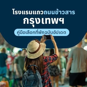 โรงแรมแถวข้าวสาร กรุงเทพฯ สรุปข้อมูลที่พักราคาถูกและโซนน่าพัก