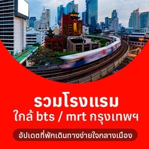 โรงแรมใกล้ bts/ mrt กรุงเทพ อัปเดตที่พักติดสถานี เดินทางง่าย