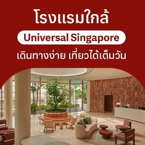 รวมโรงแรมใกล้ Universal Singapore เดินทางง่าย เที่ยวได้เต็มวัน