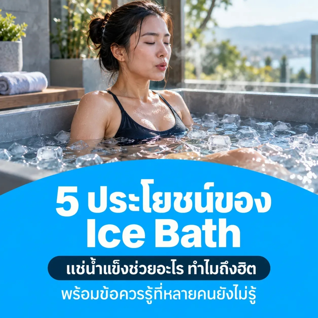 5 ประโยชน์ของ Ice Bath แช่น้ำแข็งช่วยอะไร ข้อควรรู้ที่หลายคนยังไม่รู้