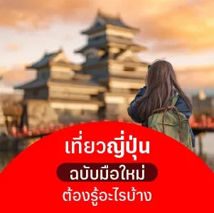 เที่ยวญี่ปุ่นฉบับมือใหม่ ต้องรู้อะไรบ้าง