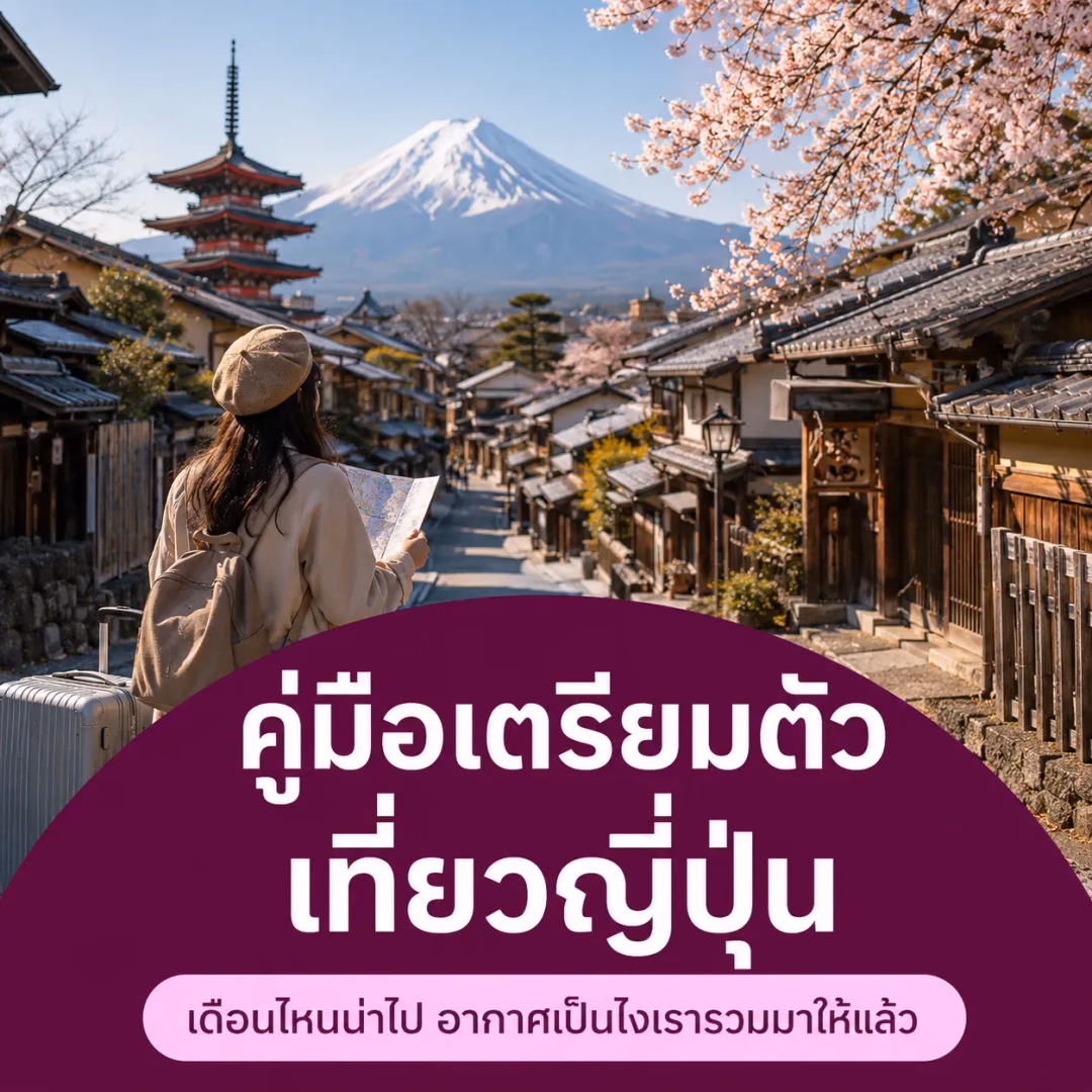เตรียมตัวเที่ยวญี่ปุ่น เดือนไหนดี เช็กอากาศ แนะนำที่เที่ยวกิจกรรมห้ามพลาด พร้อมเคล็ดลับดีๆ
