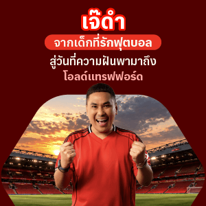 จากเด็กที่เคยฝันอยากทำงานเกี่ยวกับฟุตบอล… สู่วันที่ความฝันพาเจ๊ไปดูบอลพรีเมียร์ลีกที่อังกฤษ ถึงสนามของทีมรัก