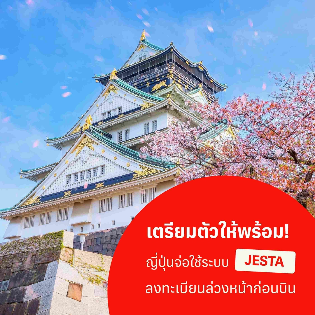 เตรียมตัวให้พร้อม! ญี่ปุ่นจ่อใช้ระบบ JESTA ลงทะเบียนล่วงหน้าก่อนบิน