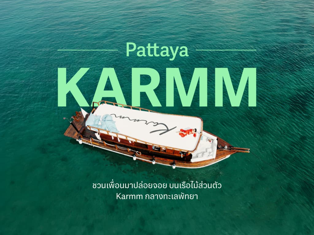ชวนเพื่อนมาปล่อยจอย บนเรือไม้ส่วนตัว Karmm กลางทะเลพัทยา