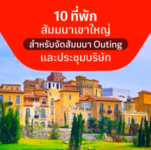 10 ที่พักสัมมนาเขาใหญ่ สำหรับจัดสัมมนา Outing และประชุมบริษัท