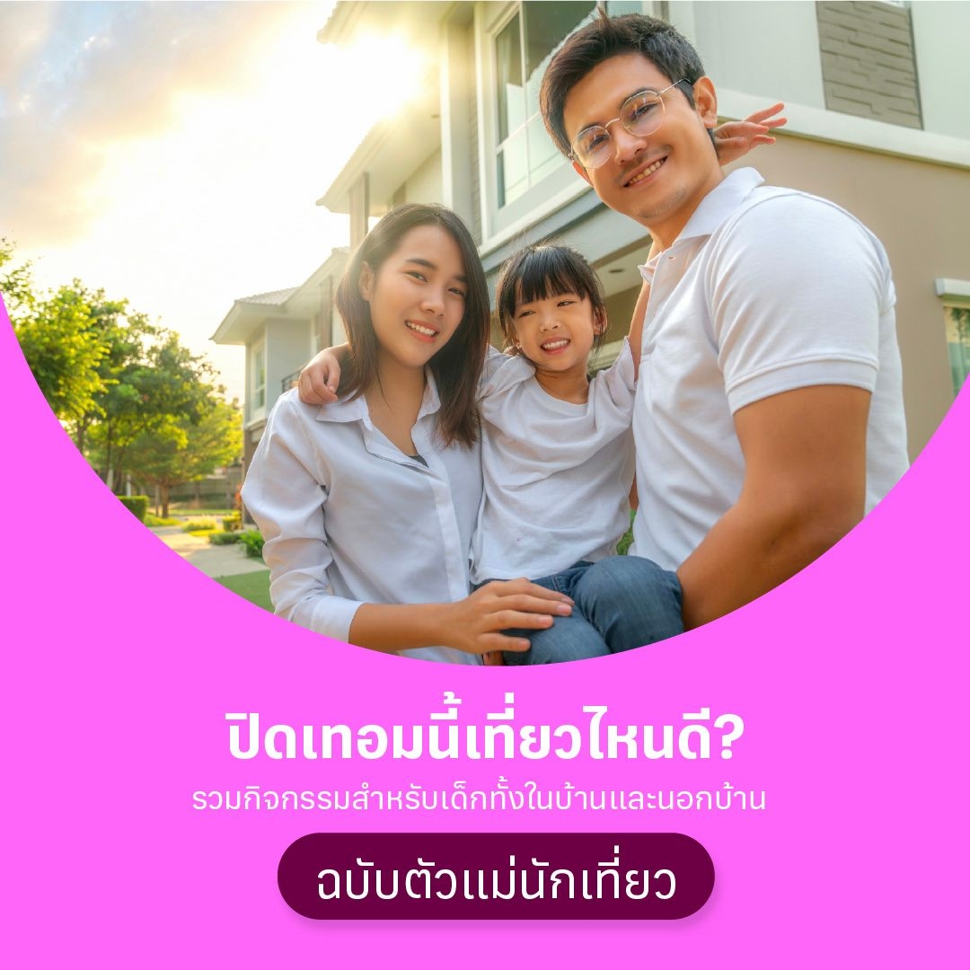 ปิดเทอมนี้เที่ยวไหนดี? รวมกิจกรรมสำหรับเด็กทั้งในบ้านและนอกบ้าน ฉบับตัวแม่นักเที่ยว