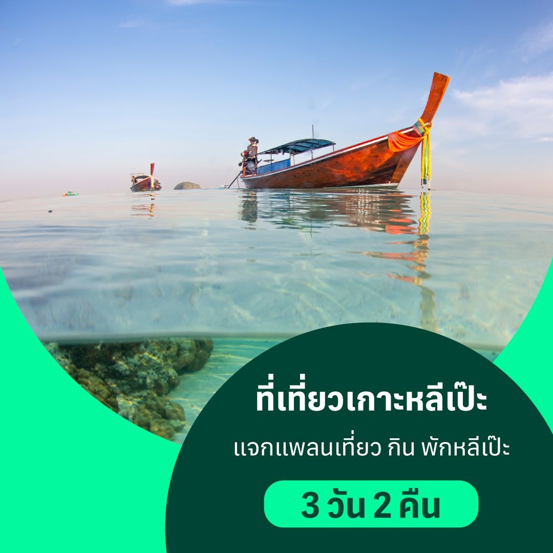 ที่เที่ยวเกาะหลีเป๊ะ แจกแพลนเที่ยวหลีเป๊ะ 3 วัน 2 คืน