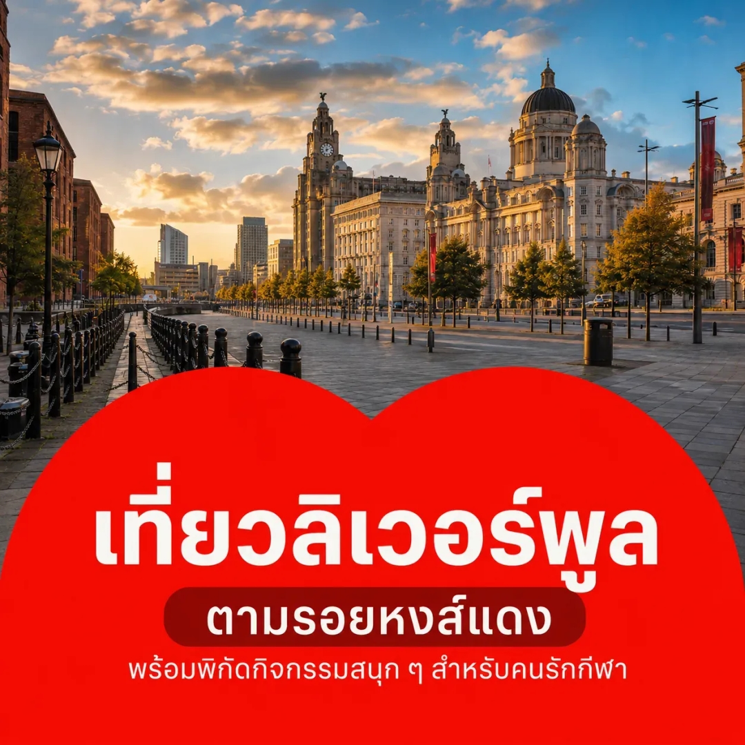 เที่ยวลิเวอร์พูลสายกีฬา ไปไหนดี? ตามรอยหงส์แดง พร้อมพิกัดน่าเที่ยวของคนรักกีฬา