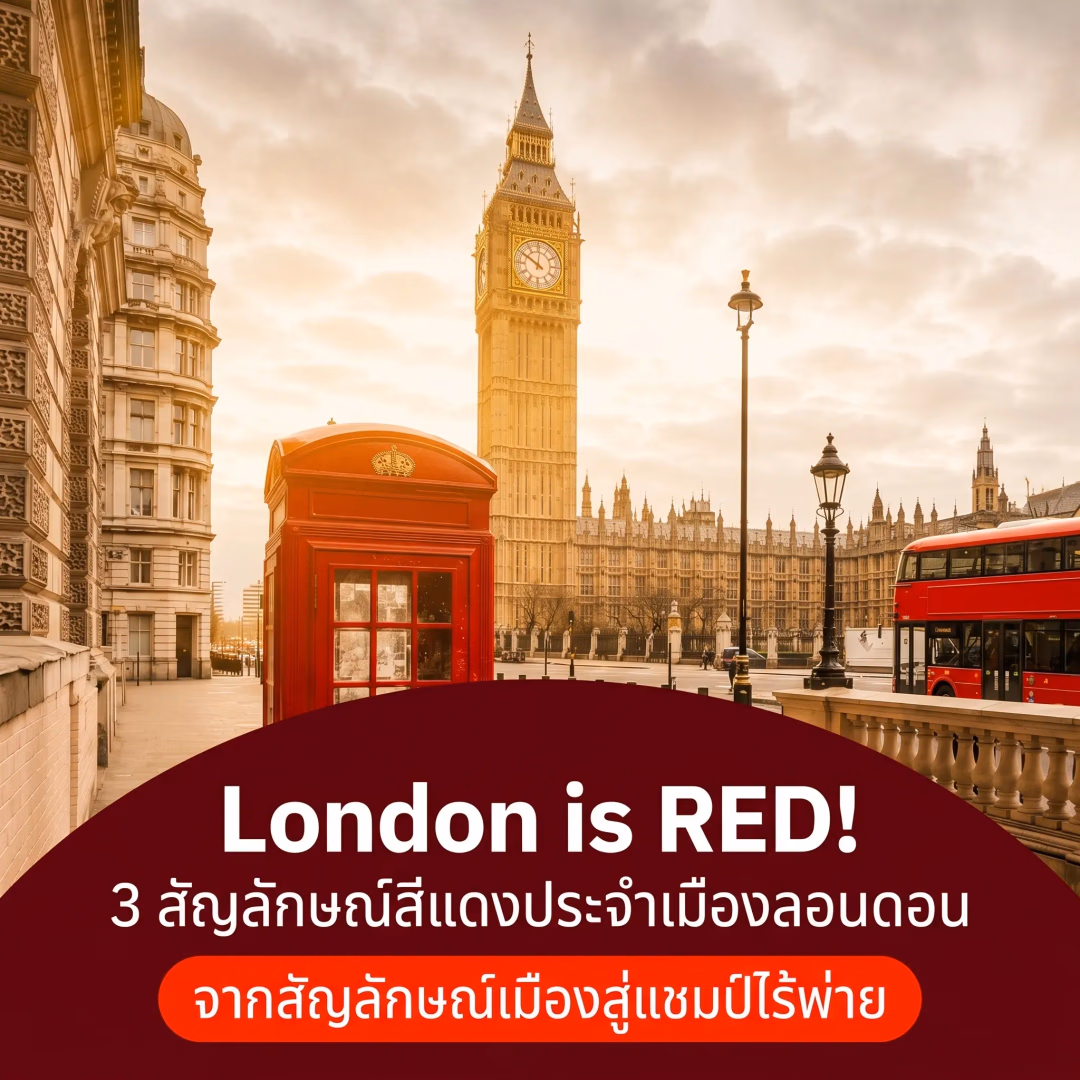 London is RED 3 สัญลักษณ์สีแดงแห่งลอนดอน และตำนานไร้พ่าย
