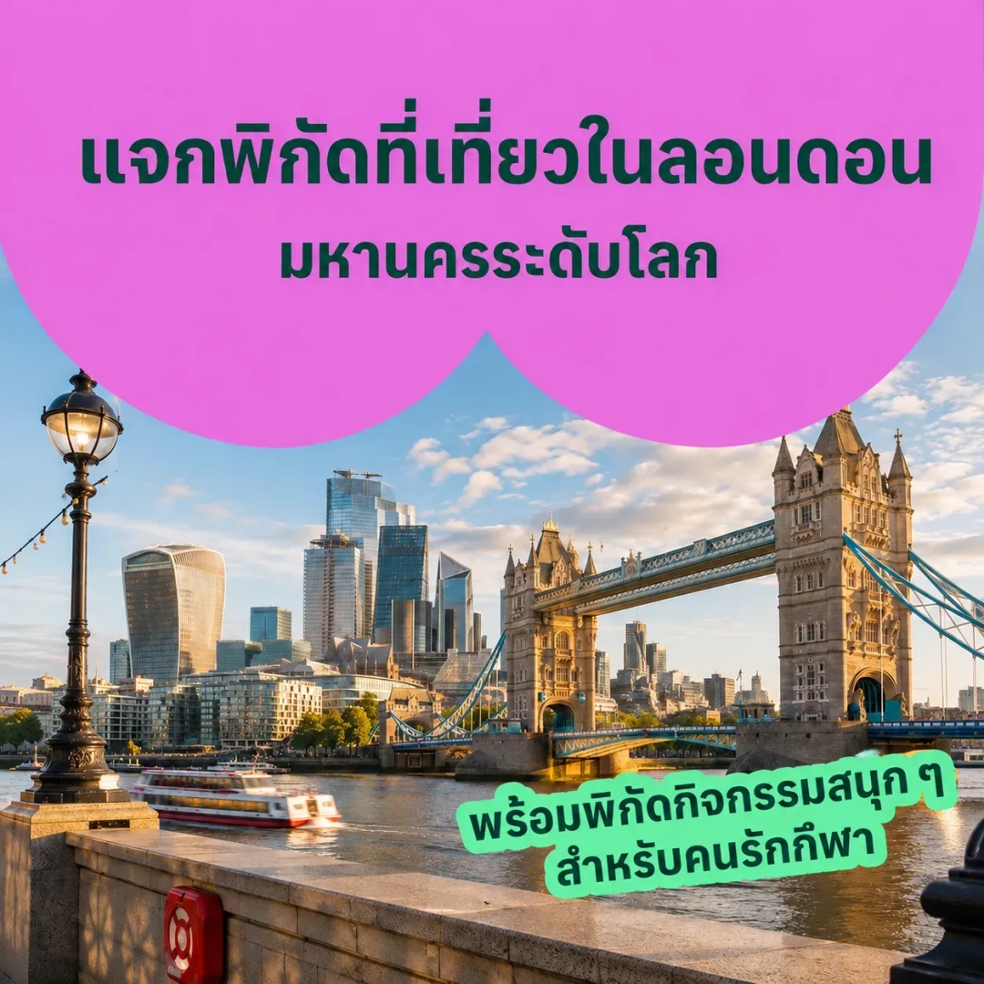 เที่ยวลอนดอนสำหรับคนรักกีฬา พิกัดไหนเด็ด กิจกรรมไหนโดน