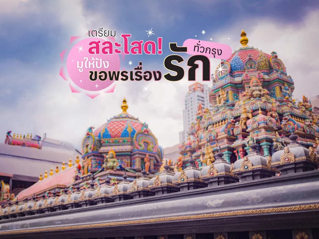 เตรียมสละโสด ! สถานที่ขอพรความรัก มูความรักให้ปัง ในกรุงเทพฯ