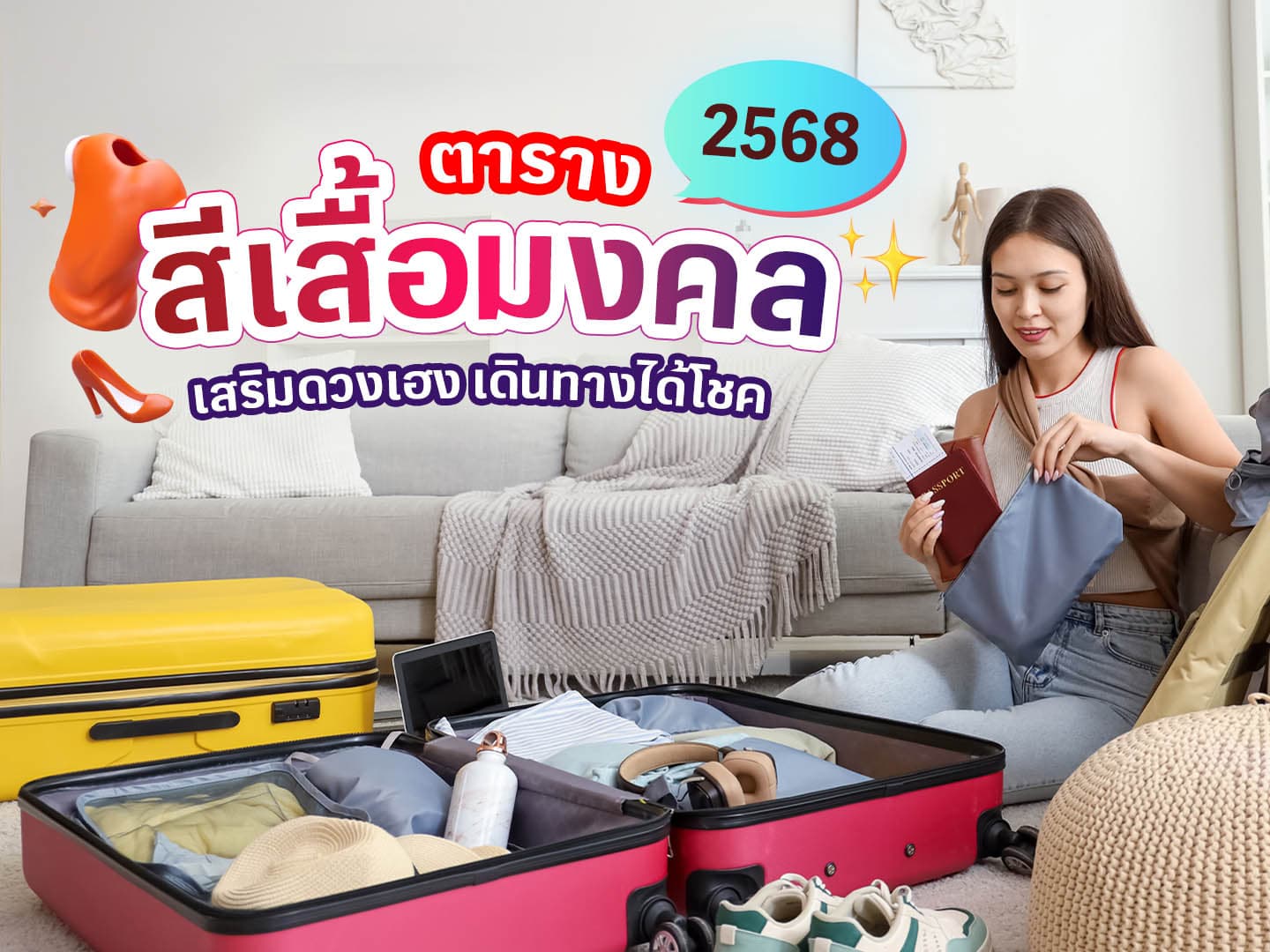 ตารางสีเสื้อมงคล 2568 เสริมดวงเฮง เดินทางได้โชค เรียกทรัพย์ปังตลอดปี