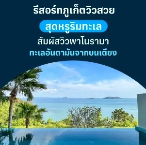 รีสอร์ทภูเก็ตวิวสวย สุดหรูริมทะเล สัมผัสวิวพาโนรามาทะเลอันดามัน