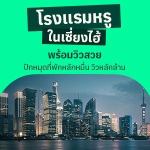 โรงแรมหรูในเซี่ยงไฮ้พร้อมวิวสวย ปักหมุดที่พักหลักหมื่น วิวหลักล้าน