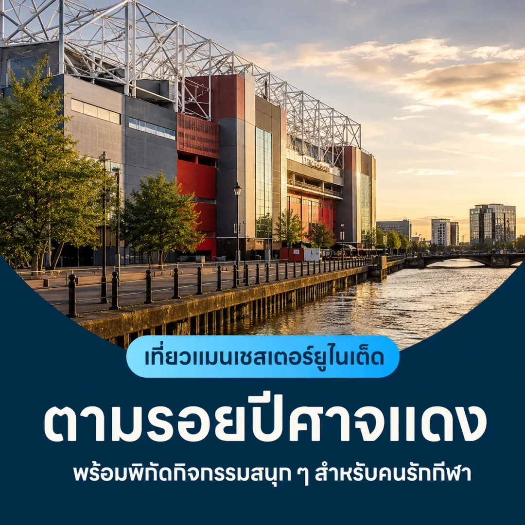 เที่ยวแมนเชสเตอร์สายกีฬา ไปไหนดี? ตามรอยแมนยู พร้อมพิกัดน่าเที่ยวของคนรักกีฬา