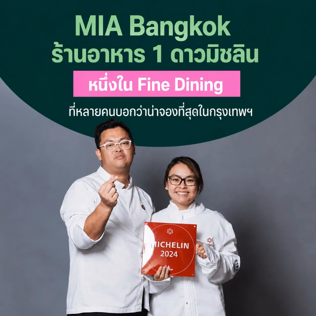 MIA Bangkok ร้านอาหาร 1 ดาวมิชลินที่หลายคนยกให้เป็นหนึ่งใน Fine Dining ที่น่าจองที่สุดในกรุงเทพฯ