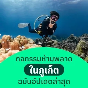 กิจกรรมห้ามพลาดในภูเก็ต ฉบับอัปเดตล่าสุด