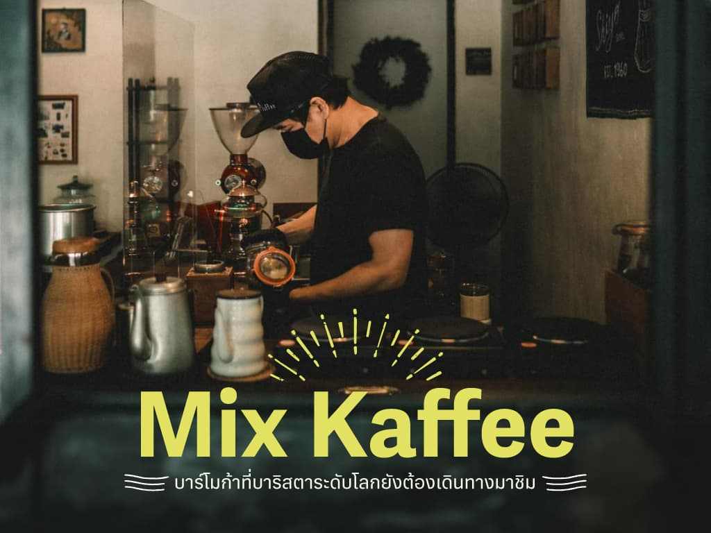 Mix Kaffee บาร์โมก้าที่บาริสตาระดับโลกยังต้องเดินทางมาชิม