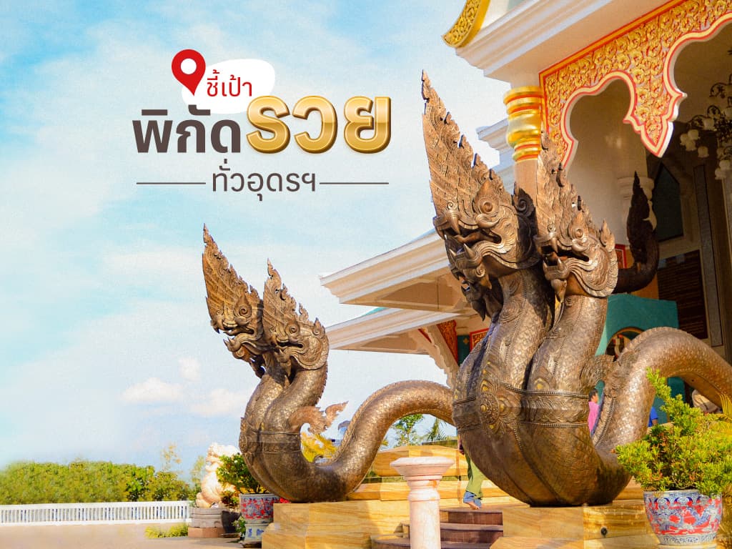 ชี้เป้าพิกัดรวย ไหว้พระ ขอพรสิ่งศักดิ์สิทธิ์ เรื่องการเงิน โชคลาภ ทั่วอุดรธานี