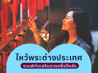 ไหว้พระต่างประเทศ รวมพิกัดเสริมดวงครึ่งปีหลัง
