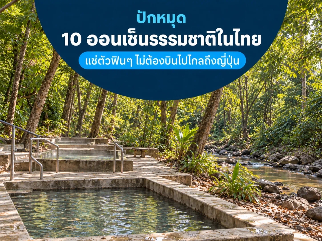 ปักหมุด 10 ออนเซ็นธรรมชาติในไทย แช่ตัวฟินๆ ไม่ต้องบินไปไกลถึงญี่ปุ่น
