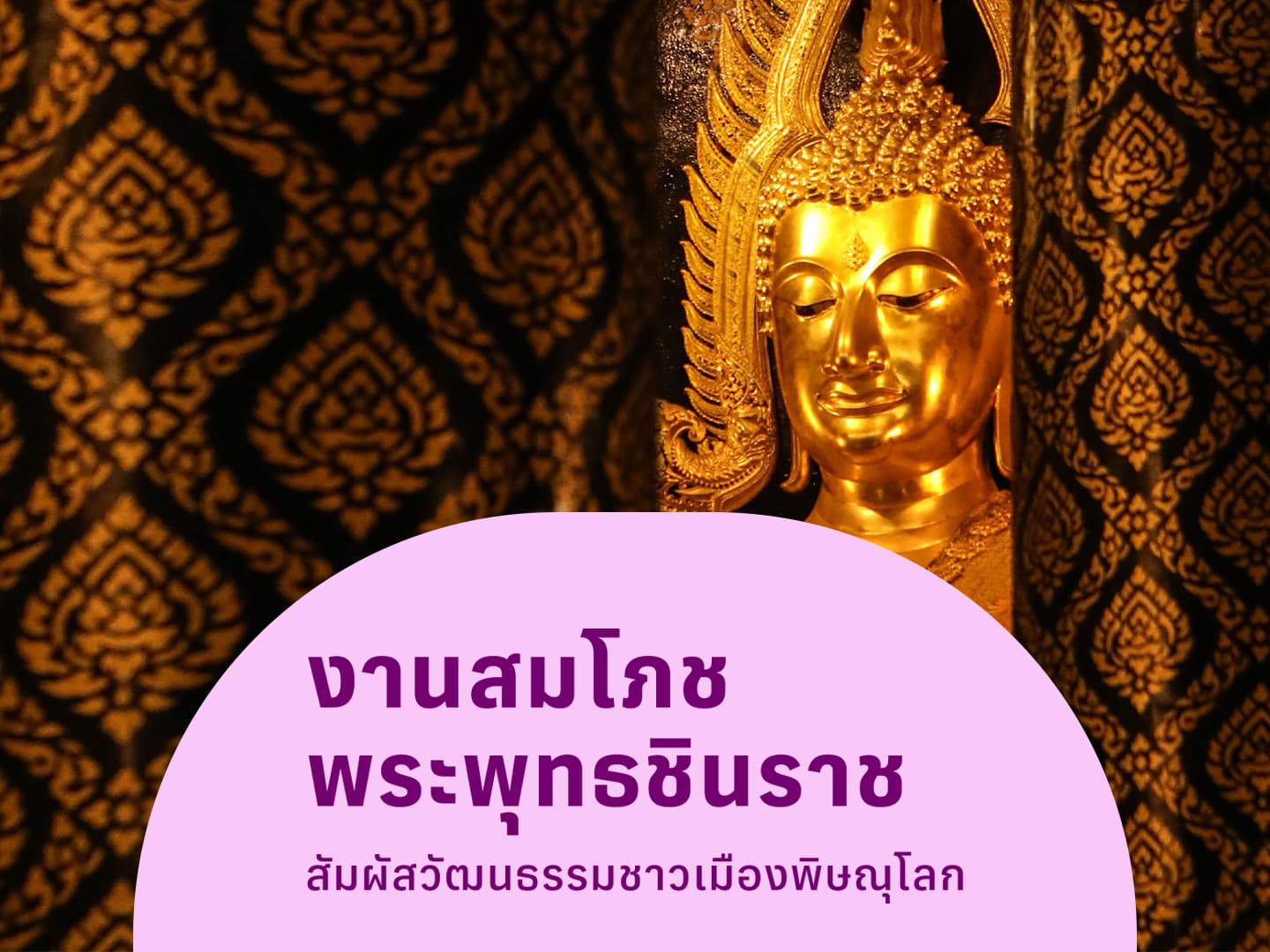 งานสมโภชพระพุทธชินราช พิษณุโลก สัมผัสศรัทธาที่คนรุ่นใหม่ต้องลอง!