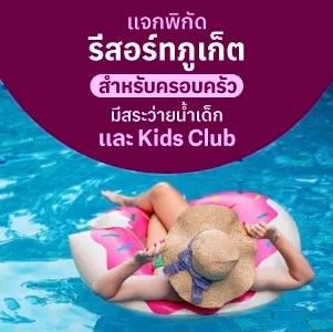 แจกพิกัดรีสอร์ทภูเก็ต สำหรับครอบครัว มีสระว่ายน้ำเด็ก