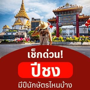 เช็กด่วน! ปีชง 2569 มีปีนักษัตรไหนบ้าง พร้อมพิกัดวัดและวิธีแก้ชง