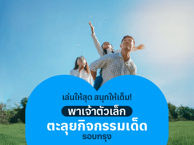 เล่นให้สุด สนุกให้เต็ม! พาเจ้าตัวเล็กตะลุยกิจกรรมเด็ดรอบกรุง