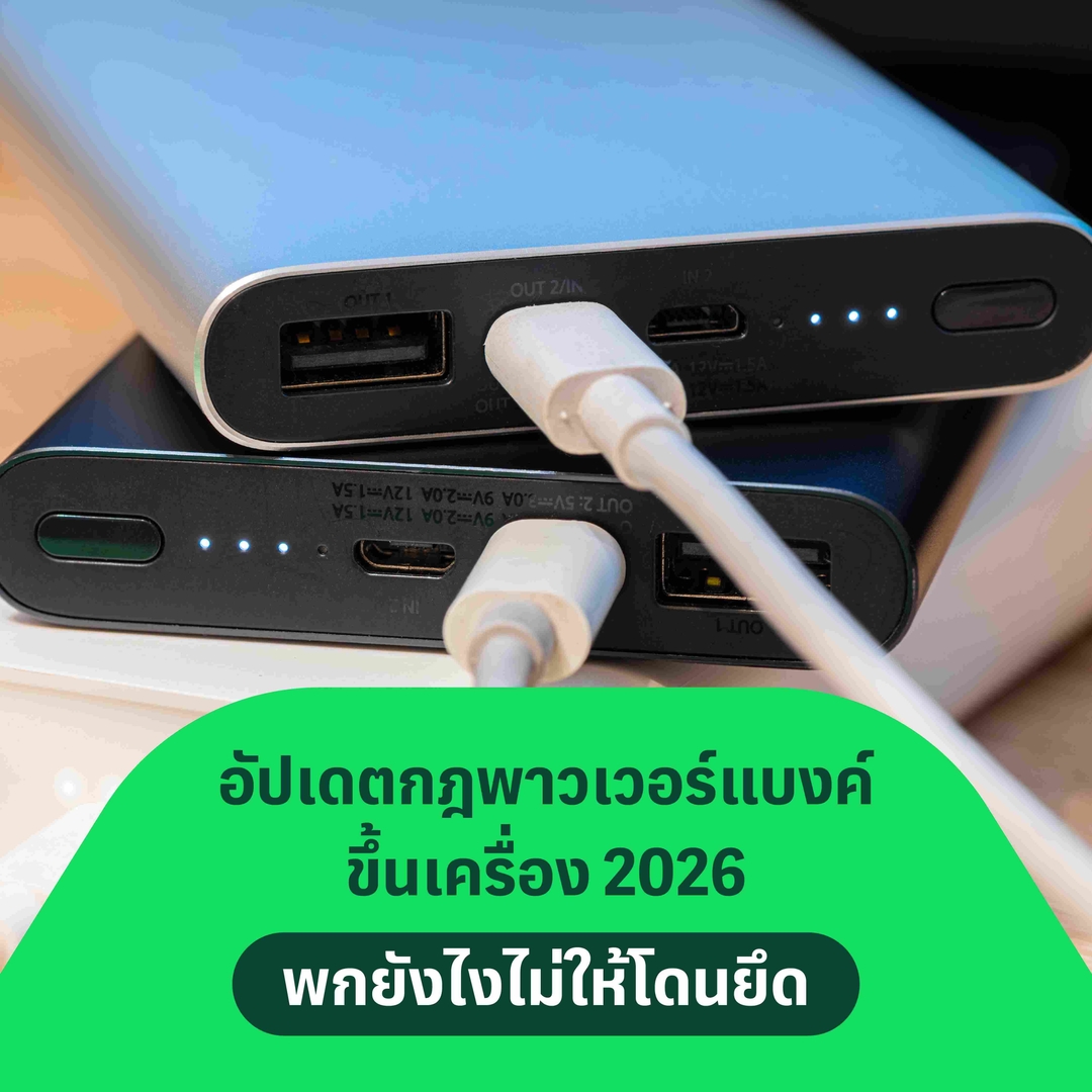 กฎพาวเวอร์แบงค์ขึ้นเครื่อง 2026 พกยังไงไม่ให้โดนยึด!