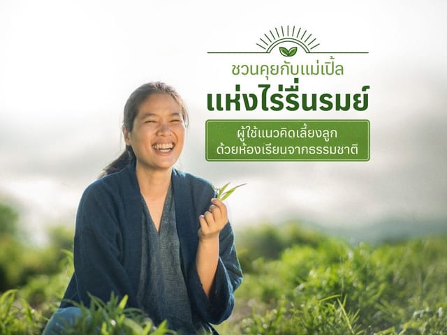 คุยกับแม่เปิ้ล แห่งไร่รื่นรมย์ กับแนวคิดเลี้ยงลูกด้วยห้องเรียนจากธรรมชาติ