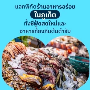 แจกพิกัดร้านอาหารอร่อยในภูเก็ต ทั้งซีฟู้ดสดใหม่และอาหารท้องถิ่นต้นตำรับ