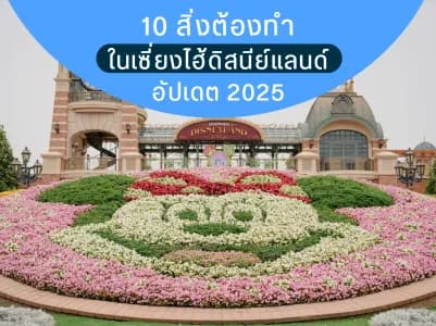 10 สิ่งต้องทำในเซี่ยงไฮ้ดิสนีย์แลนด์ 2025 อัปเดตใหม่ล่าสุด ครบทั้งโซนและเครื่องเล่นดัง
